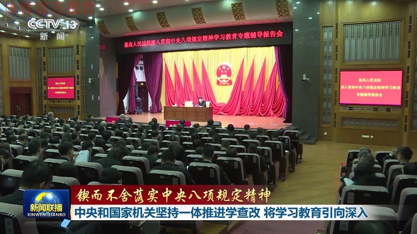 扎实开展深入贯彻中央八项规定精神学习教育 以作风建设新成效加快推进体育 扎实开展深入贯彻中央八项规定精神学习教育 以作风建设新成效加快推进体育